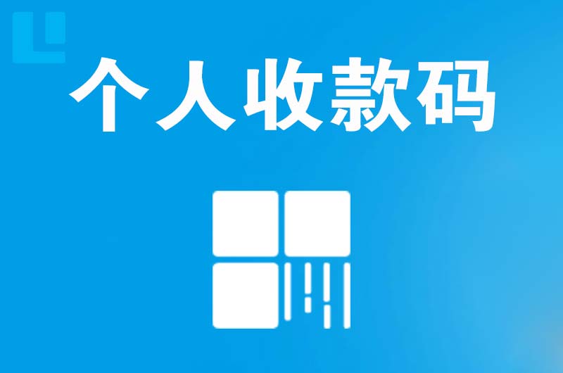 扶沟拉卡拉个人收款码