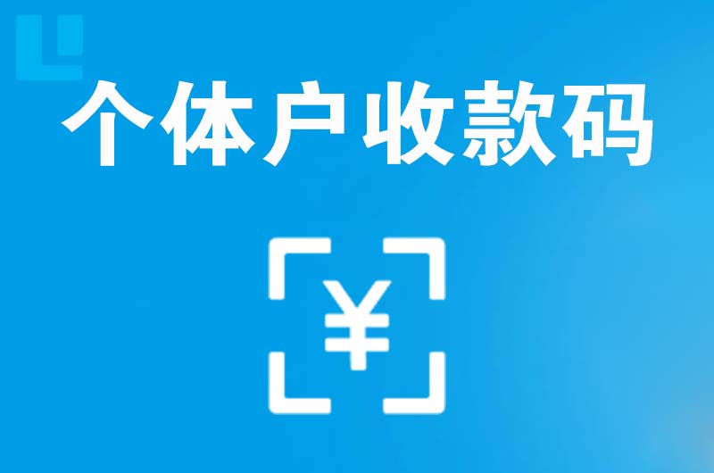 扶沟拉卡拉个体户收款码